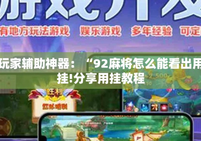 玩家必知“新道游大厅如何充房卡”详细房卡使用教程