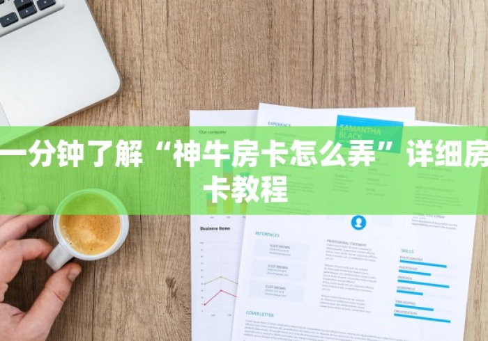 玩家必知“微信牛牛房卡怎么搞”详细房卡教程 玩家必知“微信牛牛房卡怎么搞”详细房卡教程