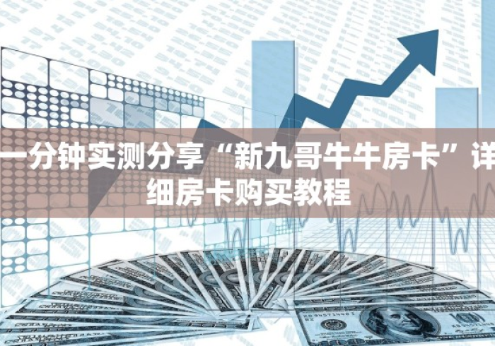 玩家测评“新天道牛牛房卡”房卡详细充值