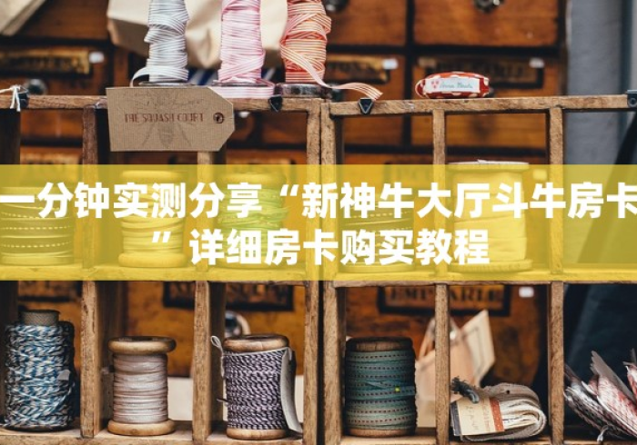 房卡秒懂“新悠悠拼三张在哪里买房卡”详细房卡怎么购买教程