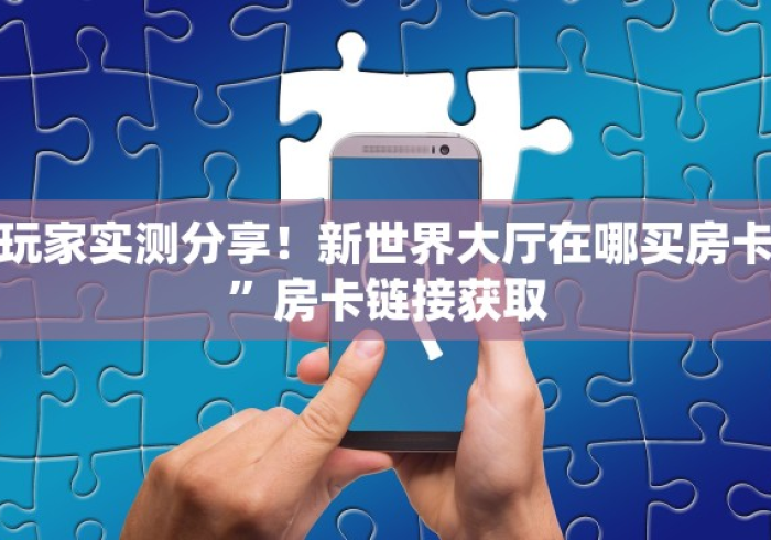 一分钟介绍使用“牛牛链接房卡在哪里弄”房卡链接获取 一分钟介绍使用“牛牛链接房卡在哪里弄”房卡链接获取