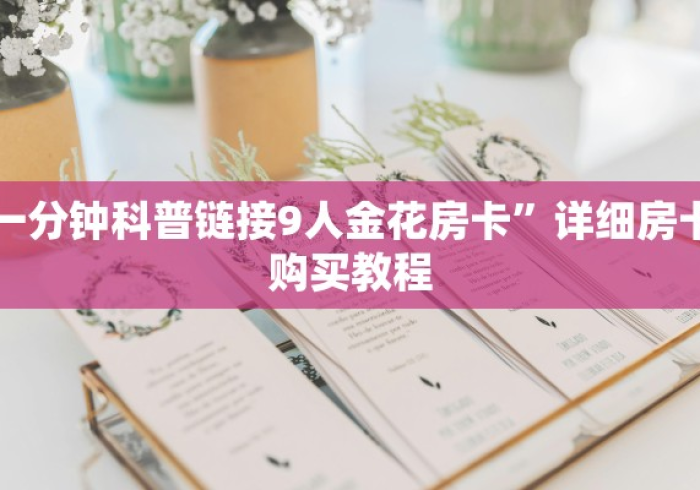 一分钟了解“微信金花链接房卡”详细房卡怎么购买教程 一分钟了解“微信金花链接房卡”详细房卡怎么购买教程